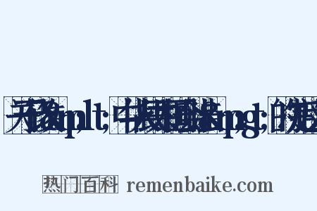 关于修改&amp;lt;中华人民共和国会计法&amp;gt;的决定反义词是什么意思的图片